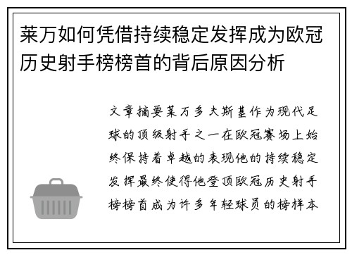 莱万如何凭借持续稳定发挥成为欧冠历史射手榜榜首的背后原因分析