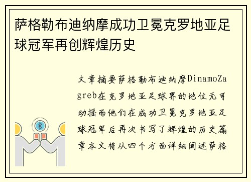 萨格勒布迪纳摩成功卫冕克罗地亚足球冠军再创辉煌历史