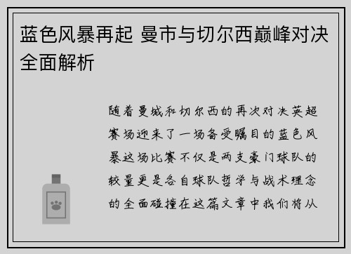 蓝色风暴再起 曼市与切尔西巅峰对决全面解析