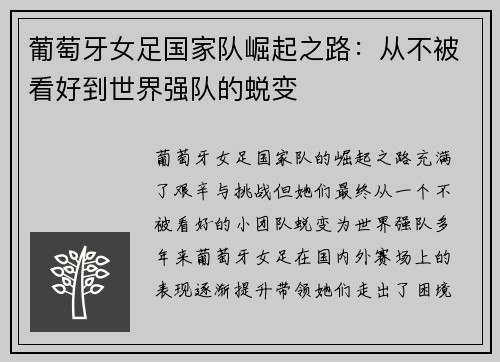 葡萄牙女足国家队崛起之路:从不被看好到世界强队的蜕变 葡萄牙女足国家队崛起之路:从不被看好到世界强队的蜕变