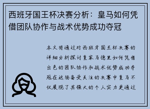 西班牙国王杯决赛分析：皇马如何凭借团队协作与战术优势成功夺冠