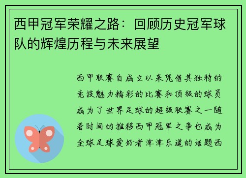 西甲冠军荣耀之路：回顾历史冠军球队的辉煌历程与未来展望
