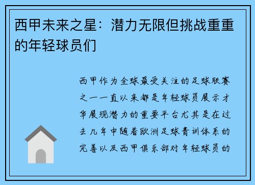西甲未来之星:潜力无限但挑战重重的年轻球员们 西甲未来之星:潜力无限但挑战重重的年轻球员们