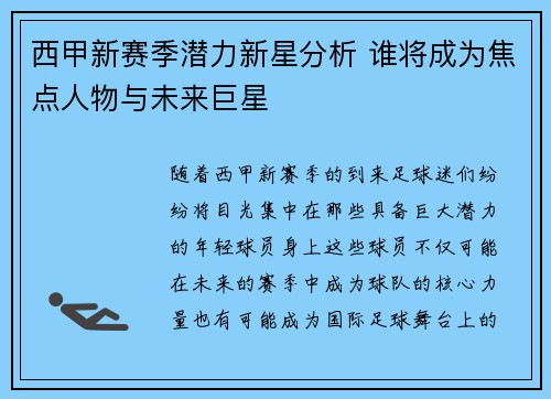 西甲新赛季潜力新星分析 谁将成为焦点人物与未来巨星
