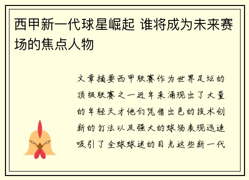 西甲新一代球星崛起 谁将成为未来赛场的焦点人物