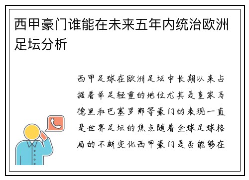 西甲豪门谁能在未来五年内统治欧洲足坛分析