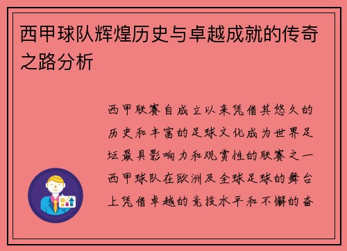 西甲球队辉煌历史与卓越成就的传奇之路分析