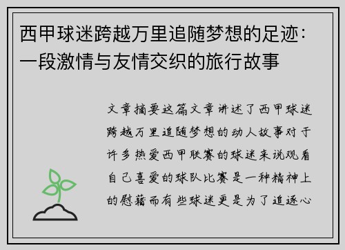 西甲球迷跨越万里追随梦想的足迹:一段激情与友情交织的旅行故事 西甲球迷跨越万里追随梦想的足迹:一段激情与友情交织的旅行故事