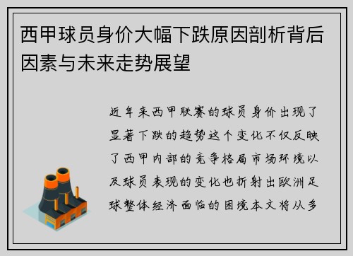 西甲球员身价大幅下跌原因剖析背后因素与未来走势展望 西甲球员身价大幅下跌原因剖析背后因素与未来走势展望