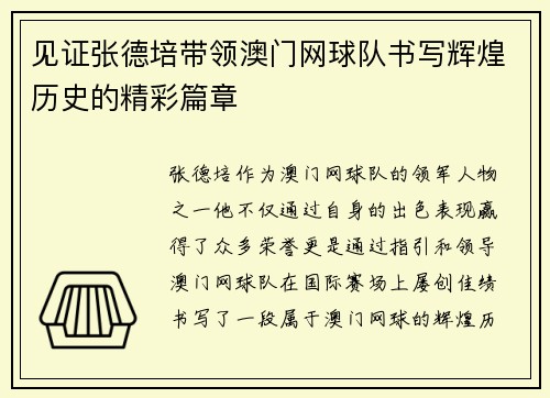 见证张德培带领澳门网球队书写辉煌历史的精彩篇章