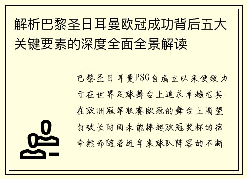 解析巴黎圣日耳曼欧冠成功背后五大关键要素的深度全面全景解读