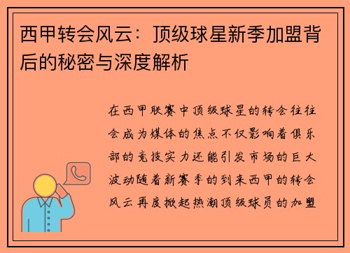 西甲转会风云：顶级球星新季加盟背后的秘密与深度解析