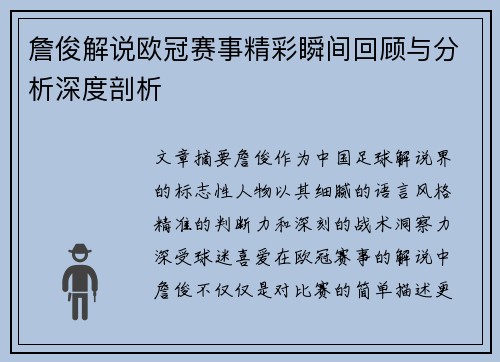 詹俊解说欧冠赛事精彩瞬间回顾与分析深度剖析
