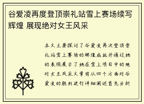 谷爱凌再度登顶崇礼站雪上赛场续写辉煌 展现绝对女王风采