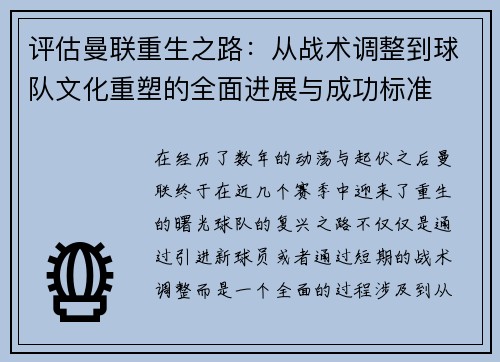 评估曼联重生之路：从战术调整到球队文化重塑的全面进展与成功标准