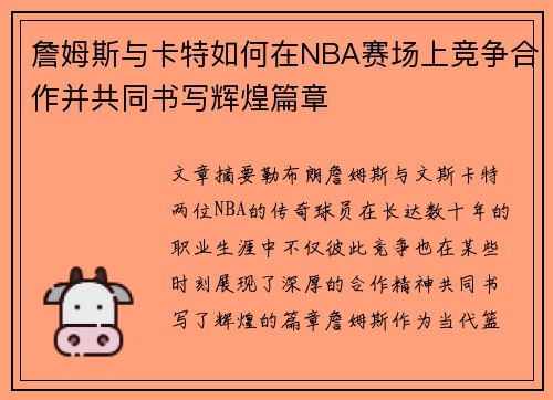 詹姆斯与卡特如何在NBA赛场上竞争合作并共同书写辉煌篇章