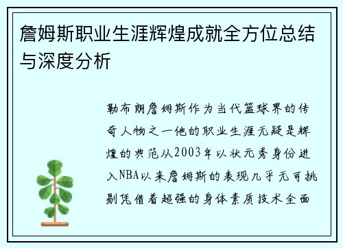 詹姆斯职业生涯辉煌成就全方位总结与深度分析