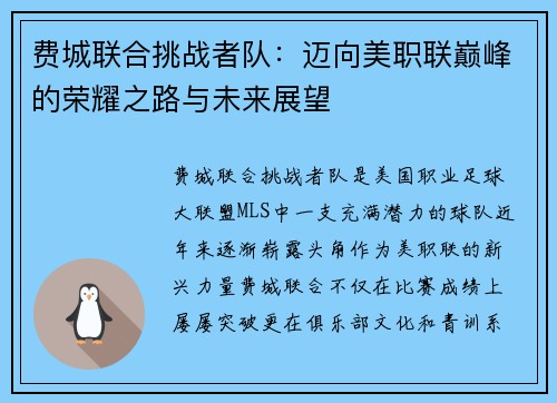 费城联合挑战者队：迈向美职联巅峰的荣耀之路与未来展望