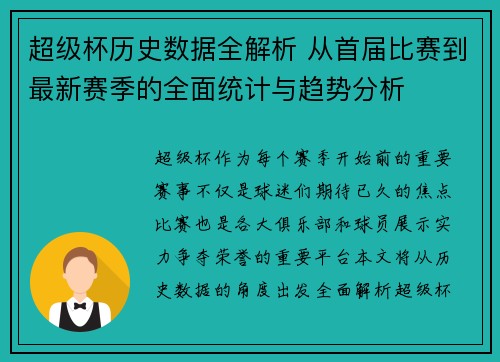 超级杯历史数据全解析 从首届比赛到最新赛季的全面统计与趋势分析