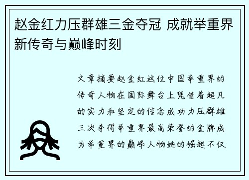 赵金红力压群雄三金夺冠 成就举重界新传奇与巅峰时刻