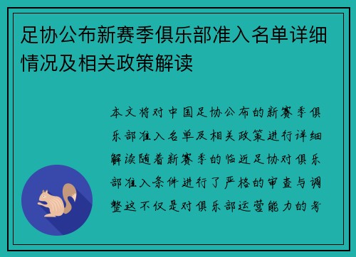 足协公布新赛季俱乐部准入名单详细情况及相关政策解读 足协公布新赛季俱乐部准入名单详细情况及相关政策解读