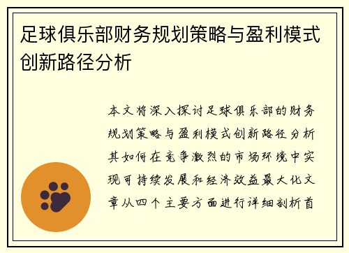 足球俱乐部财务规划策略与盈利模式创新路径分析