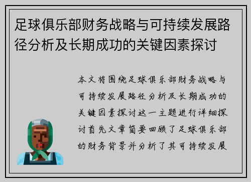 足球俱乐部财务战略与可持续发展路径分析及长期成功的关键因素探讨