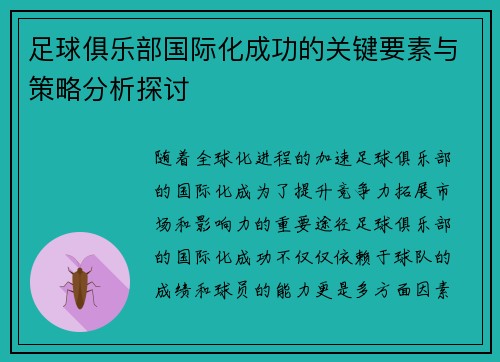 足球俱乐部国际化成功的关键要素与策略分析探讨