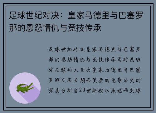 足球世纪对决:皇家马德里与巴塞罗那的恩怨情仇与竞技传承 足球世纪对决:皇家马德里与巴塞罗那的恩怨情仇与竞技传承