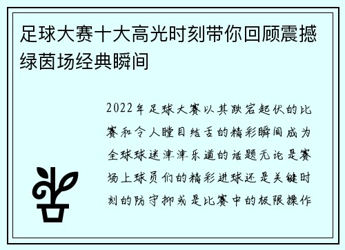 足球大赛十大高光时刻带你回顾震撼绿茵场经典瞬间
