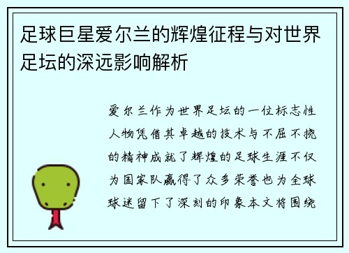 足球巨星爱尔兰的辉煌征程与对世界足坛的深远影响解析