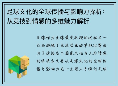 足球文化的全球传播与影响力探析：从竞技到情感的多维魅力解析