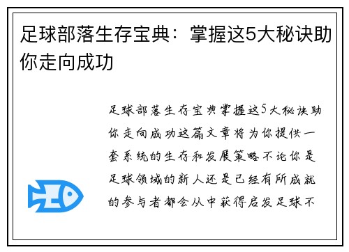 足球部落生存宝典：掌握这5大秘诀助你走向成功