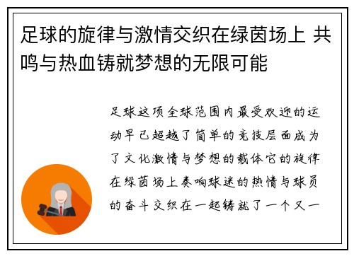 足球的旋律与激情交织在绿茵场上 共鸣与热血铸就梦想的无限可能