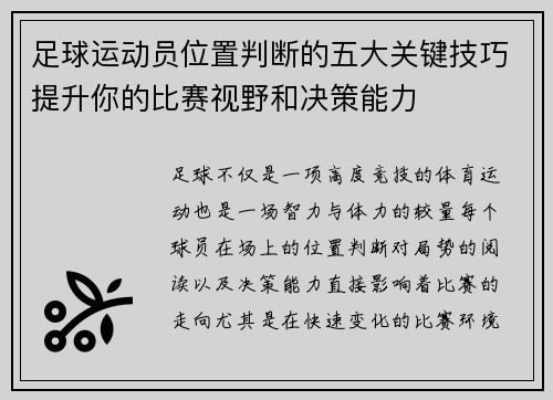 足球运动员位置判断的五大关键技巧提升你的比赛视野和决策能力