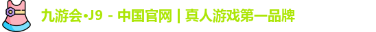 九游会·J9 - 中国官网 | 真人游戏第一品牌
